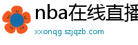 nba在线直播免费观看直播